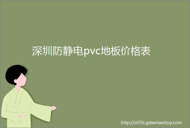 深圳防静电pvc地板价格表