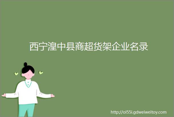 西宁湟中县商超货架企业名录